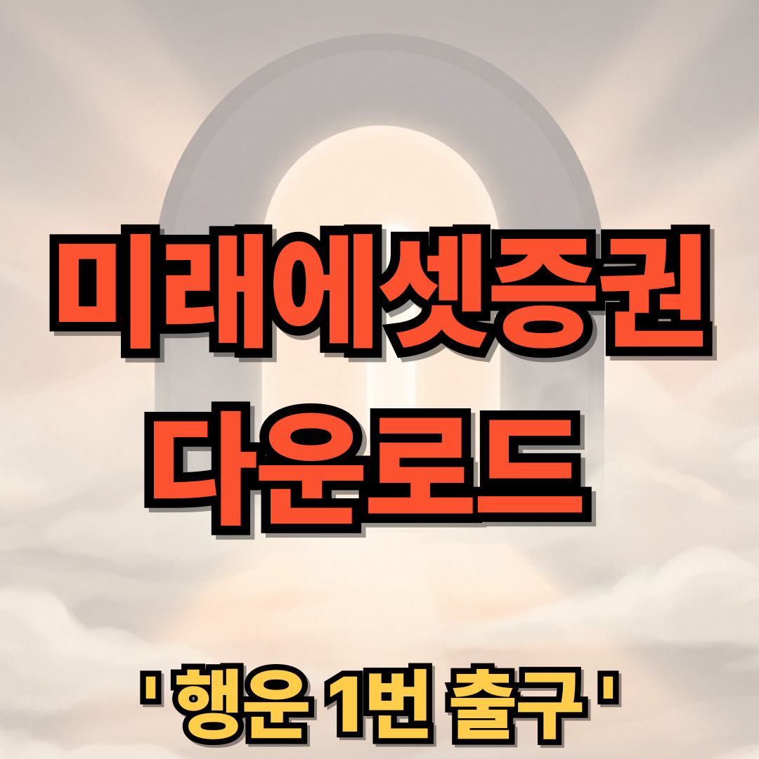 미래에셋증권 앱 다운로드 설치 M-STOCK