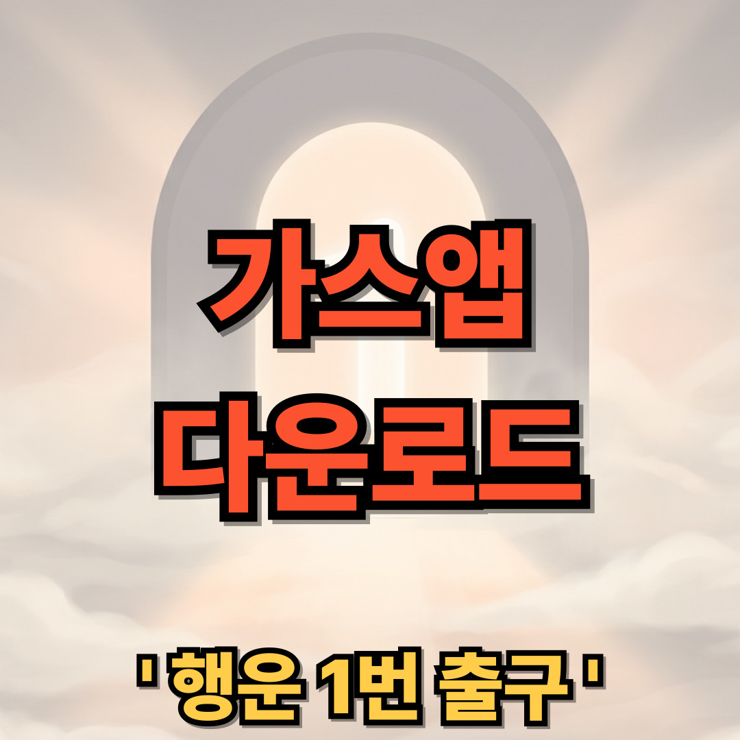 가스앱 다운로드 설치 사용법 할인 이사