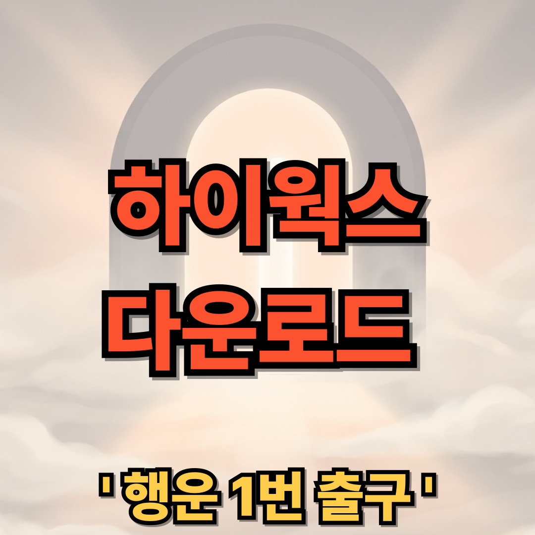 하이웍스 메일 오피스 메신저 다운로드 설치 hiworks