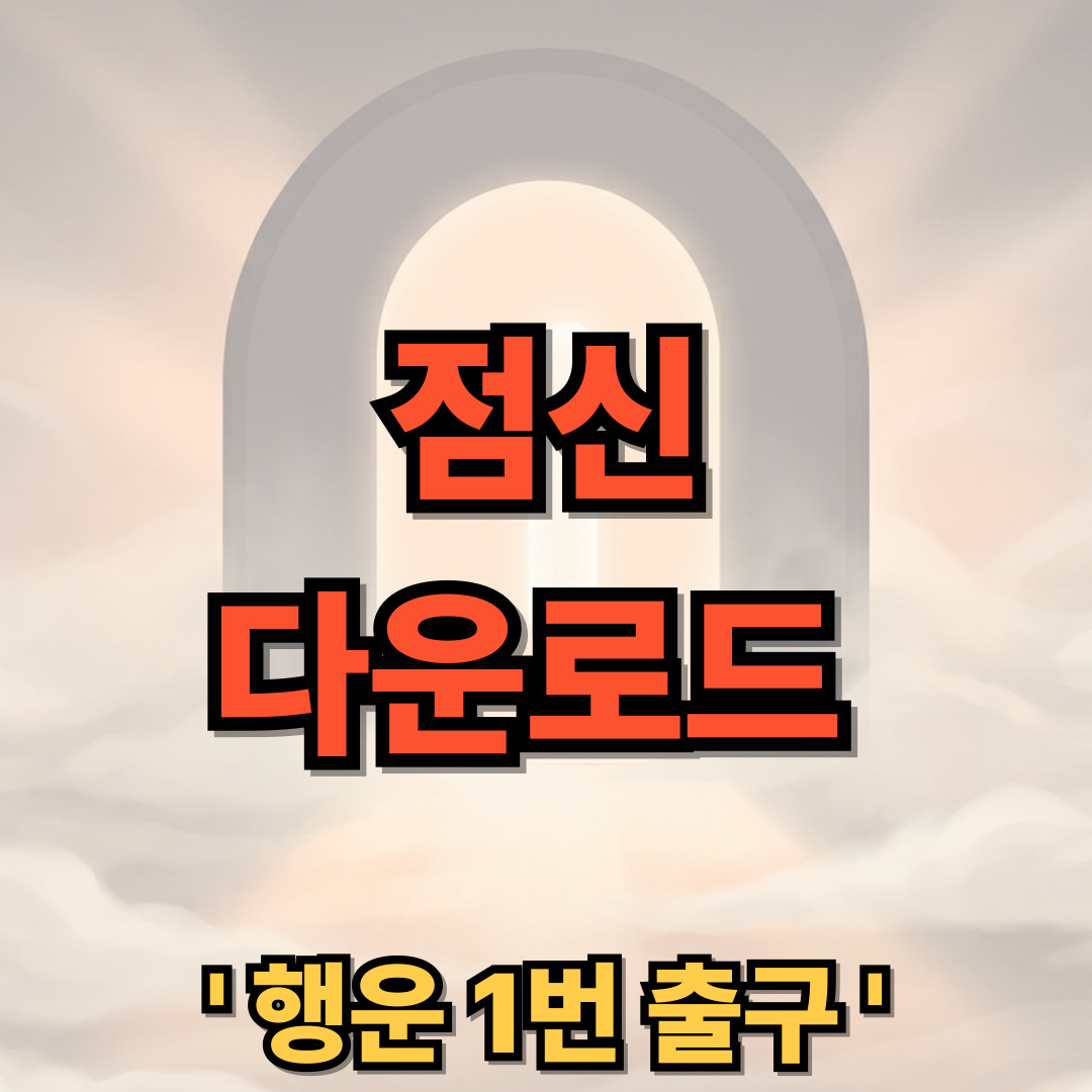 점신 어플 다운로드 설치 사주 궁합