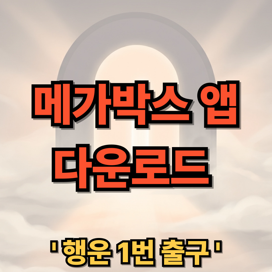 메가박스 앱 다운로드 설치 MEGABOX