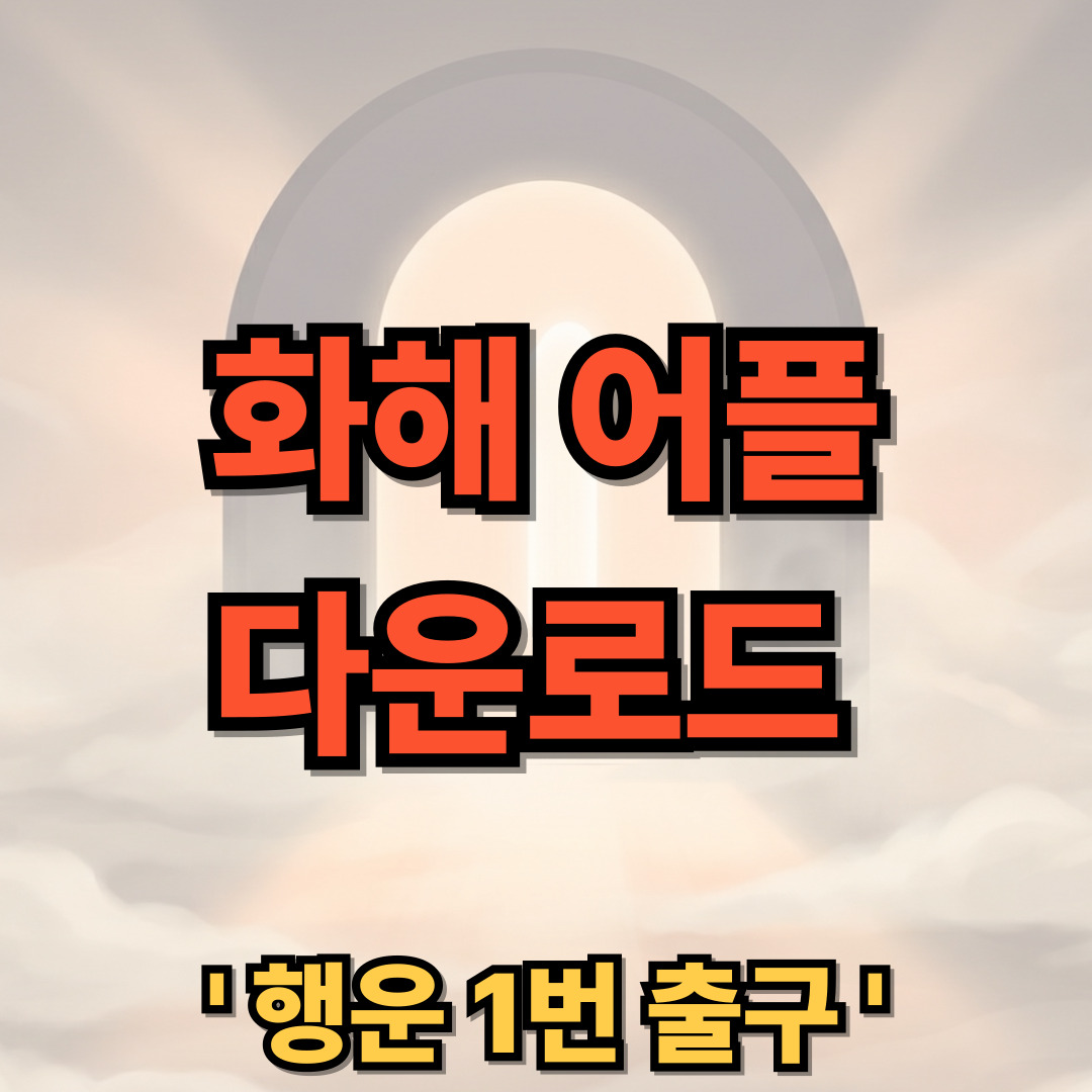 화해 어플 PC버전 다운로드 설치