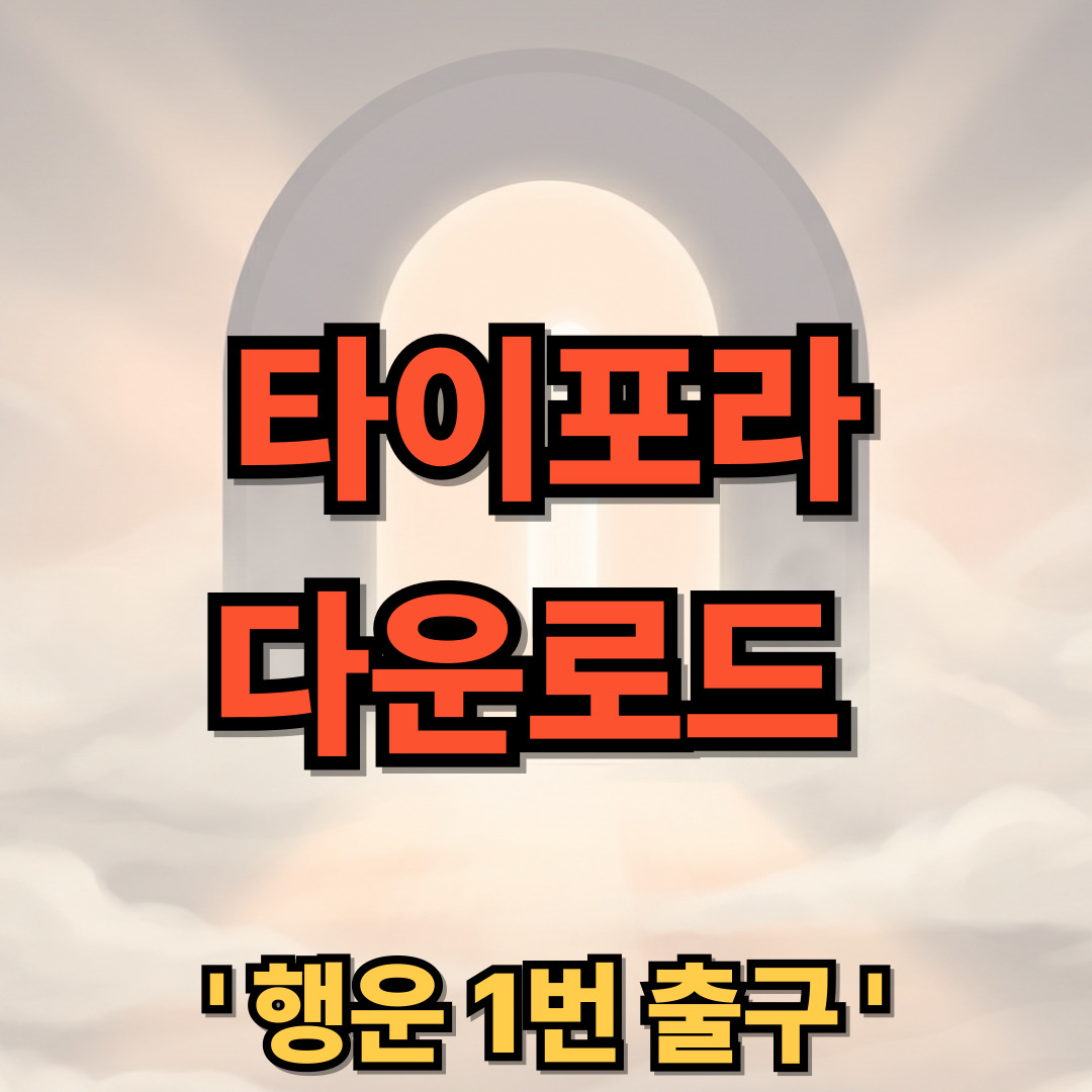 타이포라 무료 다운로드 설치 Typora