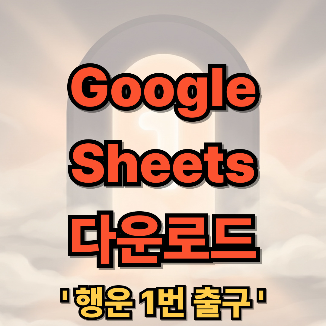 구글 스프레드시트 사용법 무료 다운로드 설치 Google Sheets