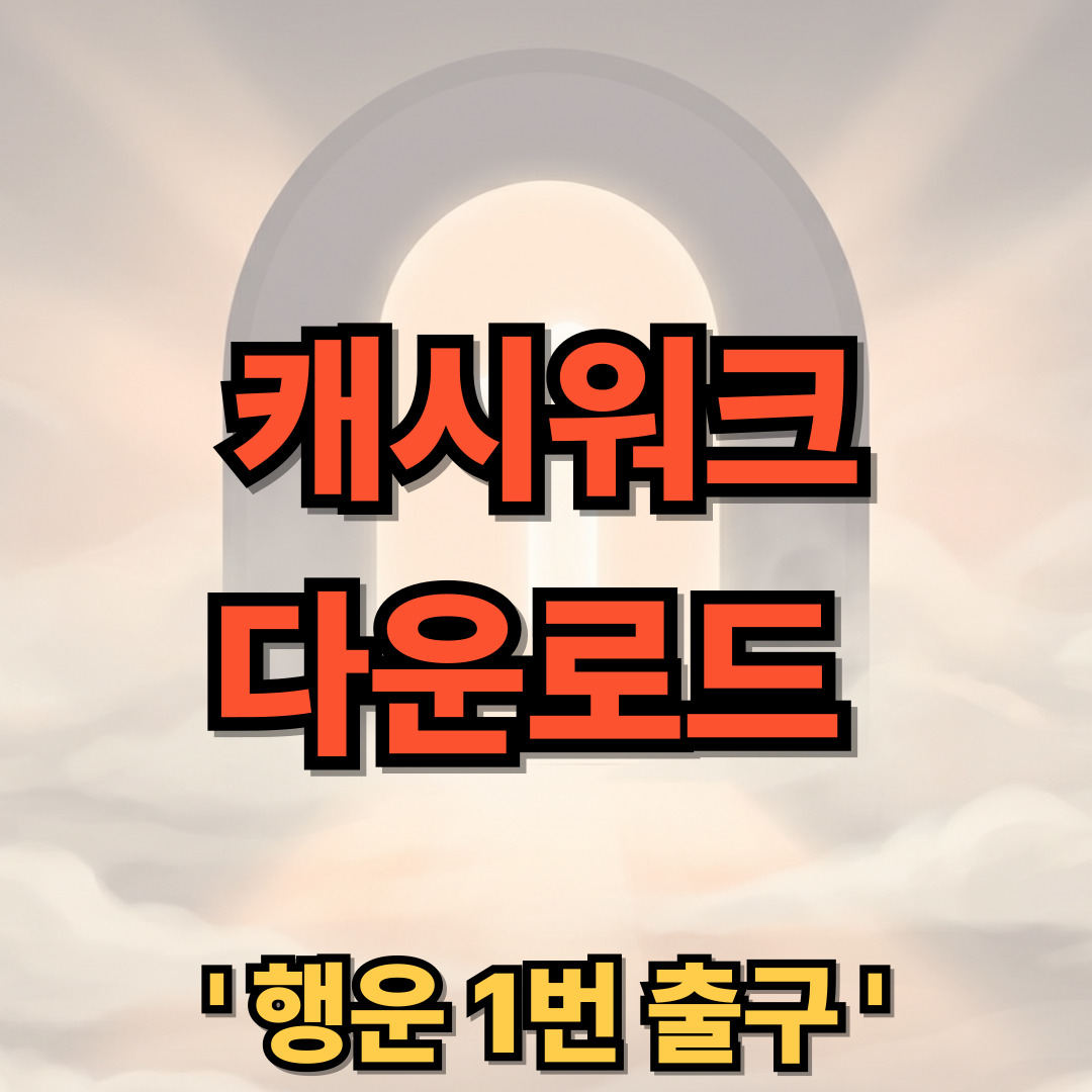 캐시워크 다운로드 설치 사용법