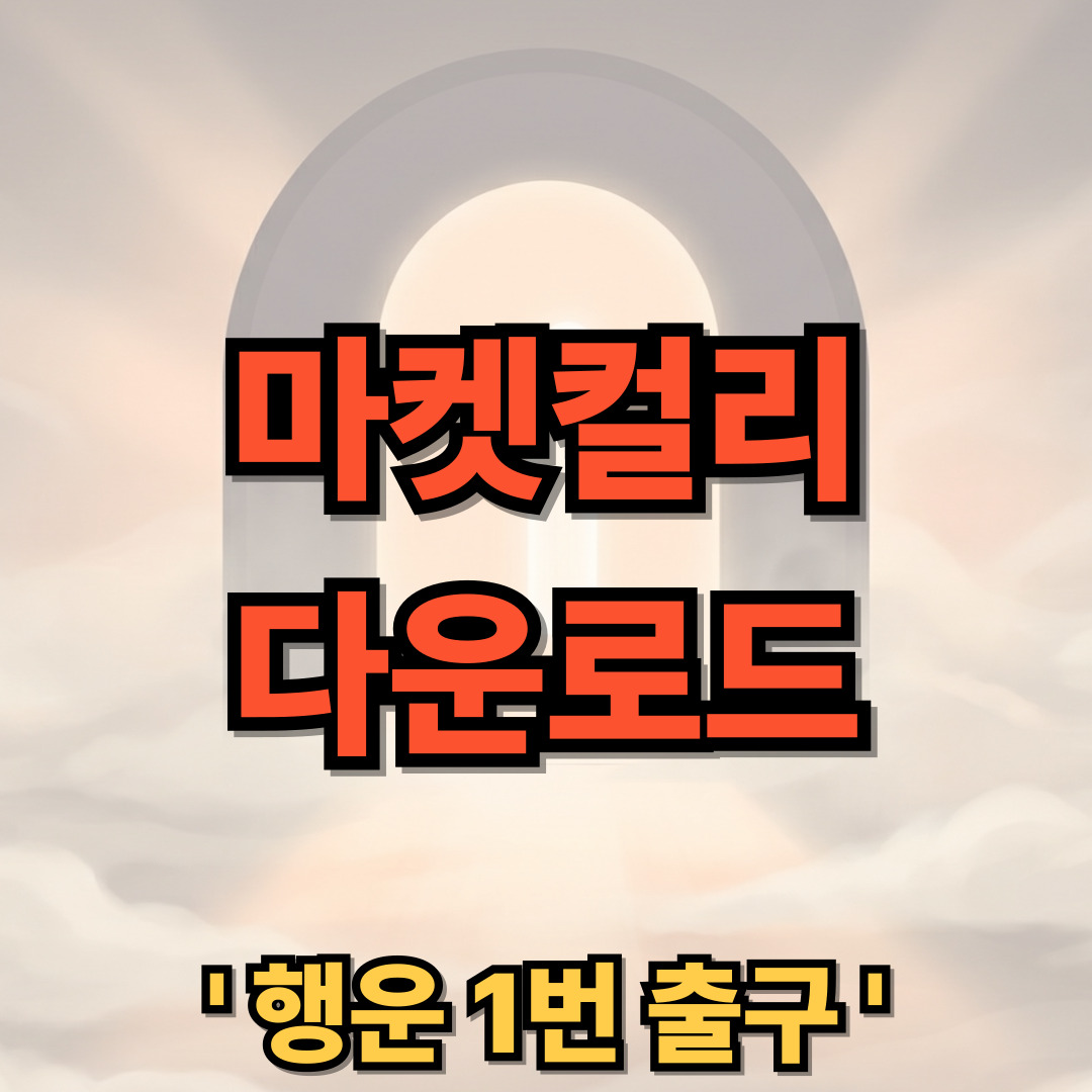 마켓컬리 다운로드 설치