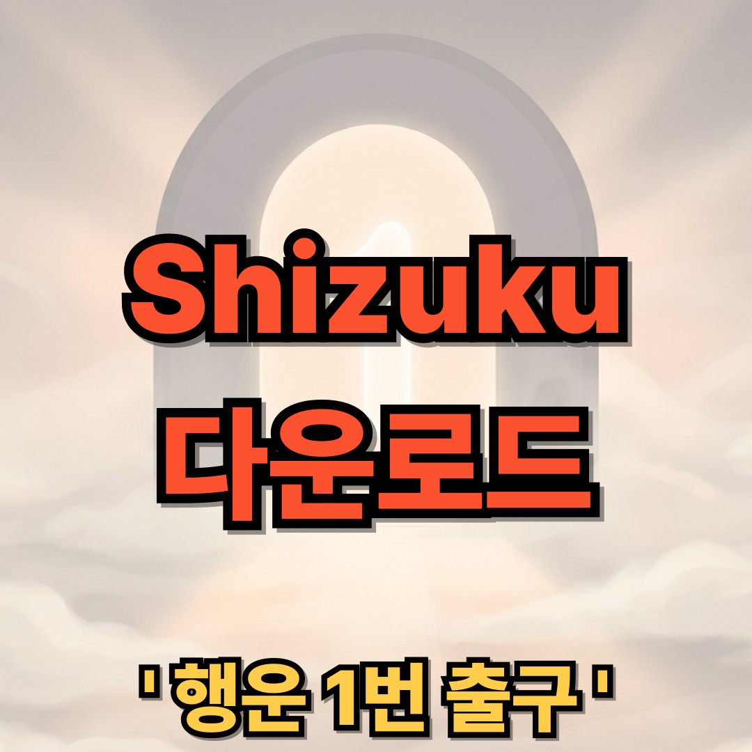Shizuku 다운로드 설치 앱 사용법