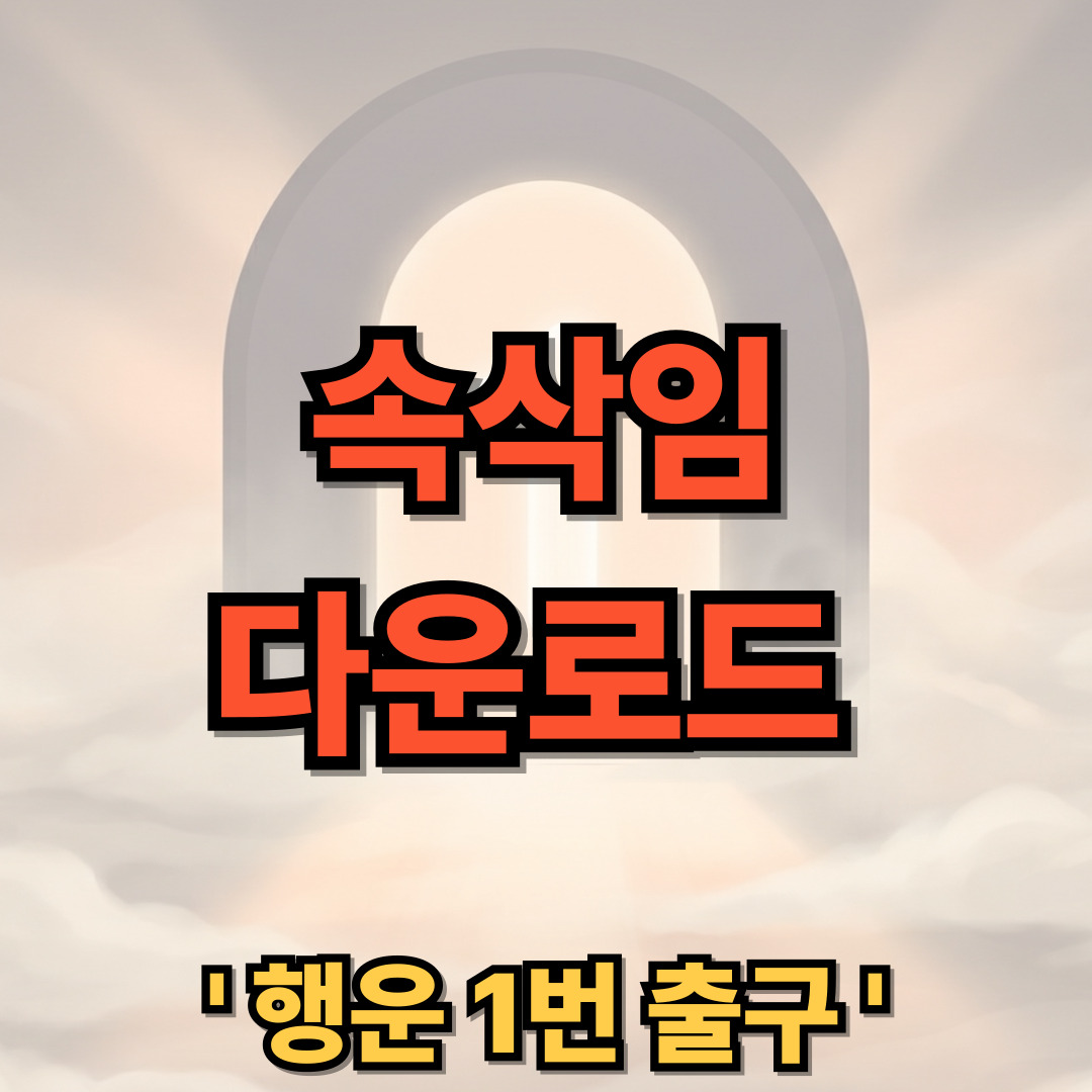 속삭임 다운로드 설치 어플