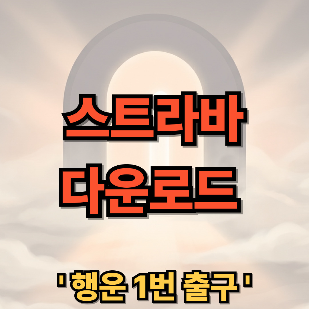 스트라바 다운로드 어플 설치 Strava: Run, Bike, Hike