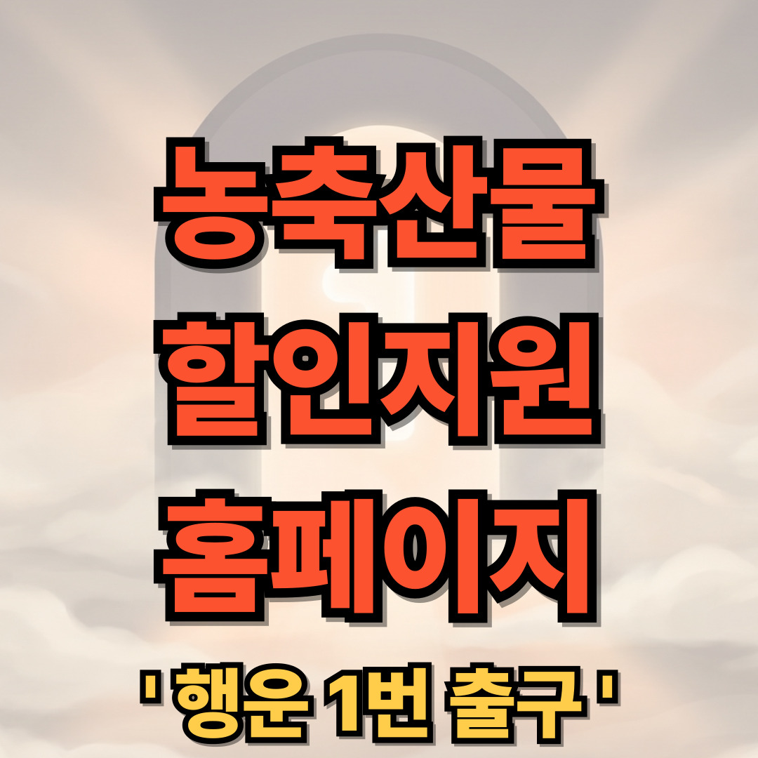 농축산물 할인지원 홈페이지 사이트 바로가기