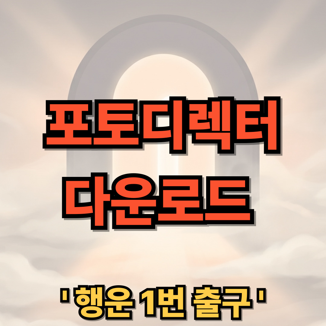 포토디렉터 어플 다운로드 설치 PhotoDirector 무료체험 사용법