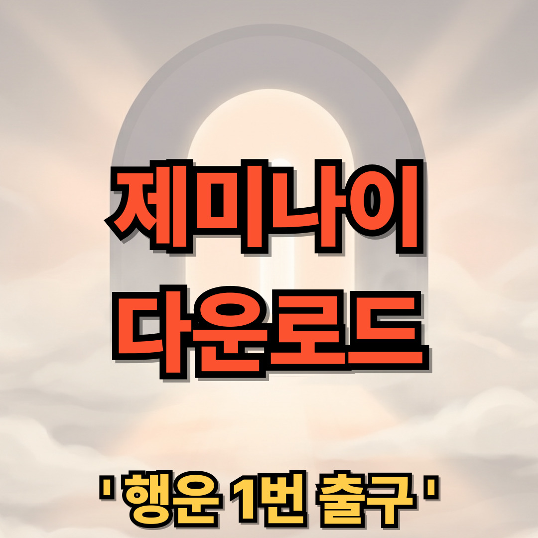 구글 제미나이 무료 다운로드 설치 Google Gemini 제미니 AI 어플
