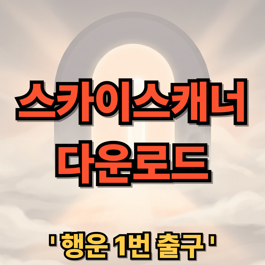 스카이스캐너 다운로드 설치 Skyscanner 항공권