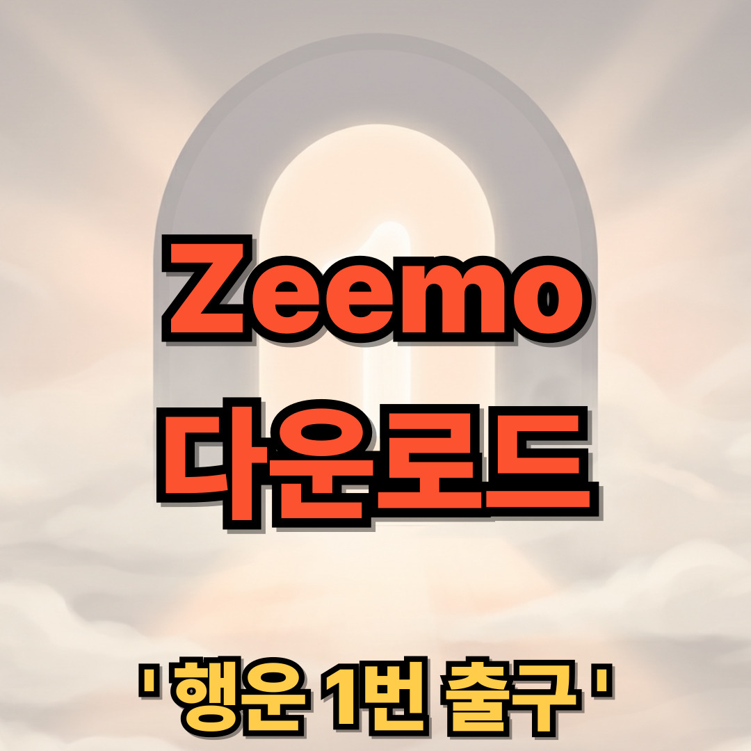 Zeemo 다운로드 설치 AI 자동 자막 동영상 편집