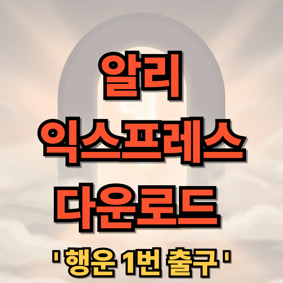 알리익스프레스 PC버전 다운로드 설치 AliExpress