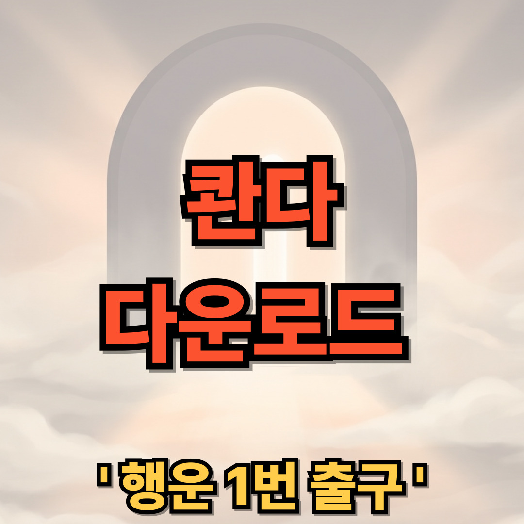 콴다 앱 다운로드 설치 무료 ai QANDA