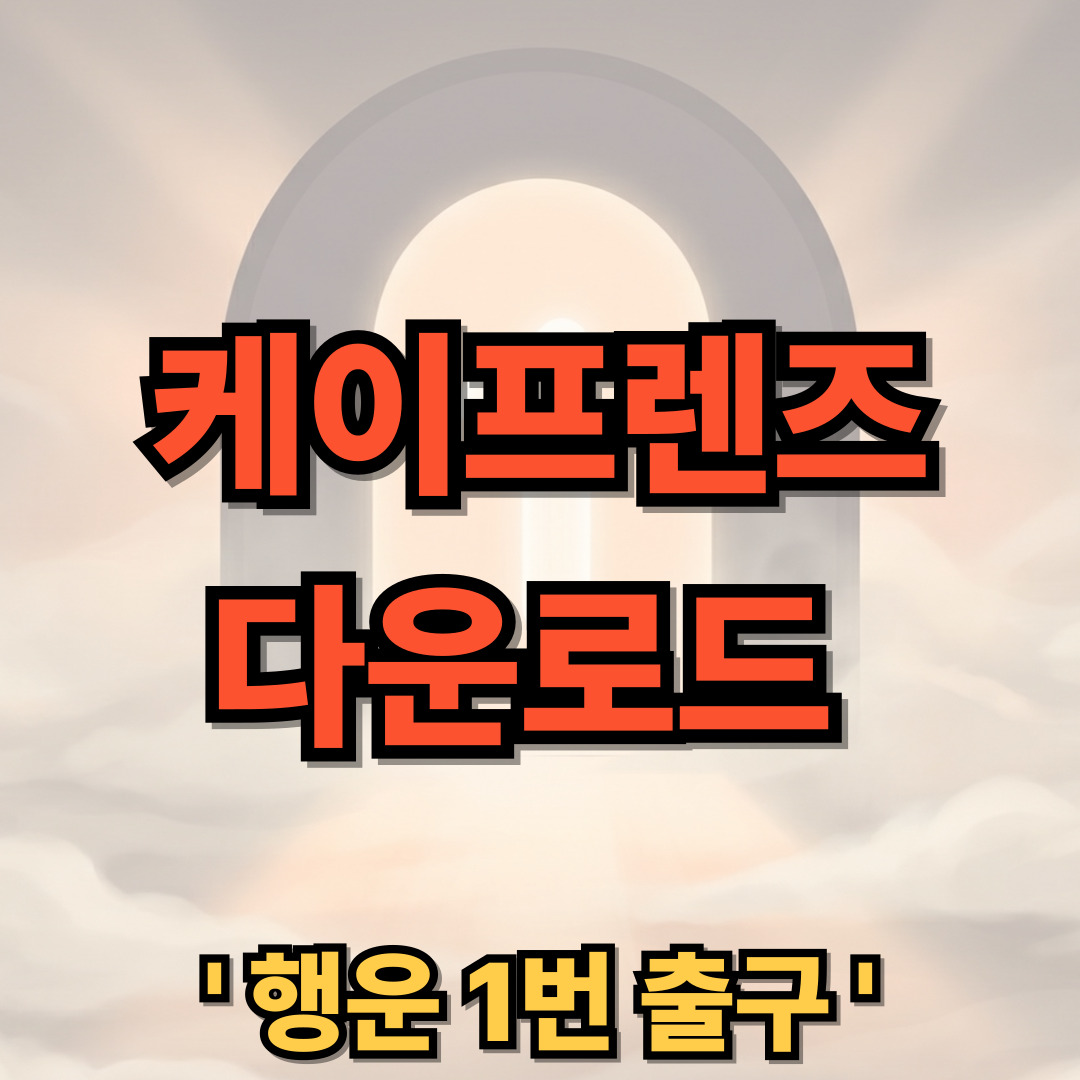 케이프렌즈 어플 PC 다운로드 설치 KFRIENDS