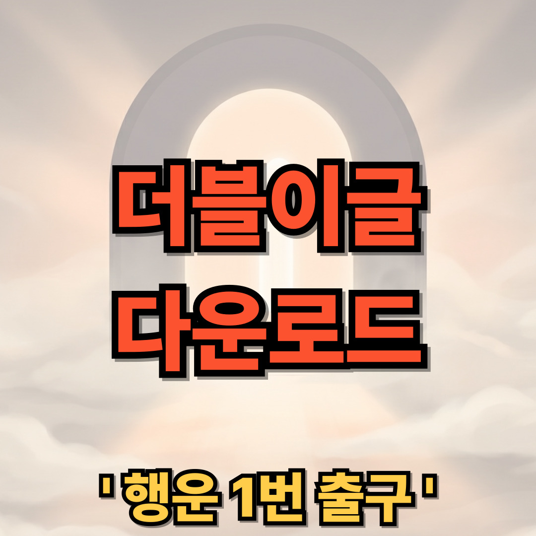 더블이글 다운로드 설치 골프예약