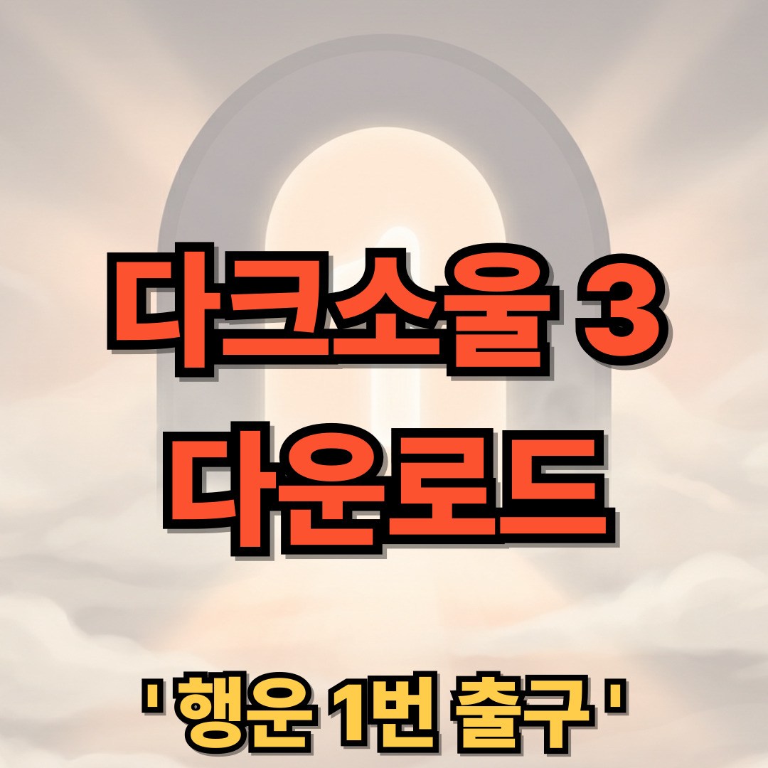 다크 소울 3 다운로드 설치