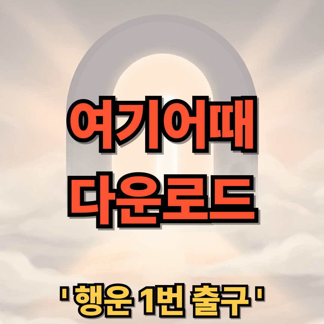 여기어때 다운로드 설치