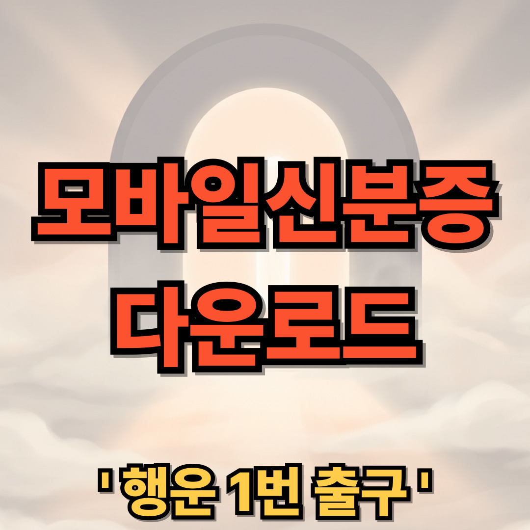 대한민국 모바일 신분증 앱 다운로드 설치