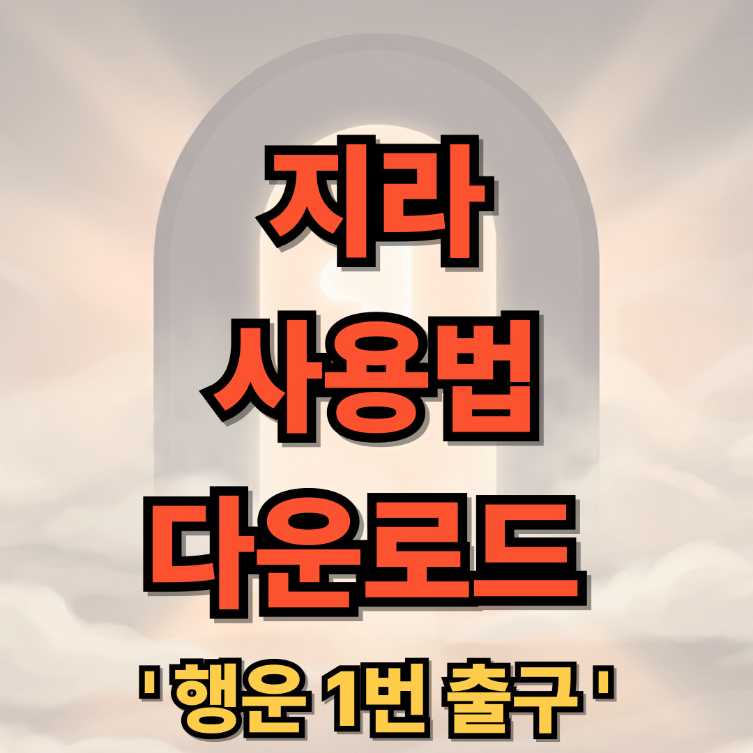 지라 사용법 무료 다운로드 설치 Jira