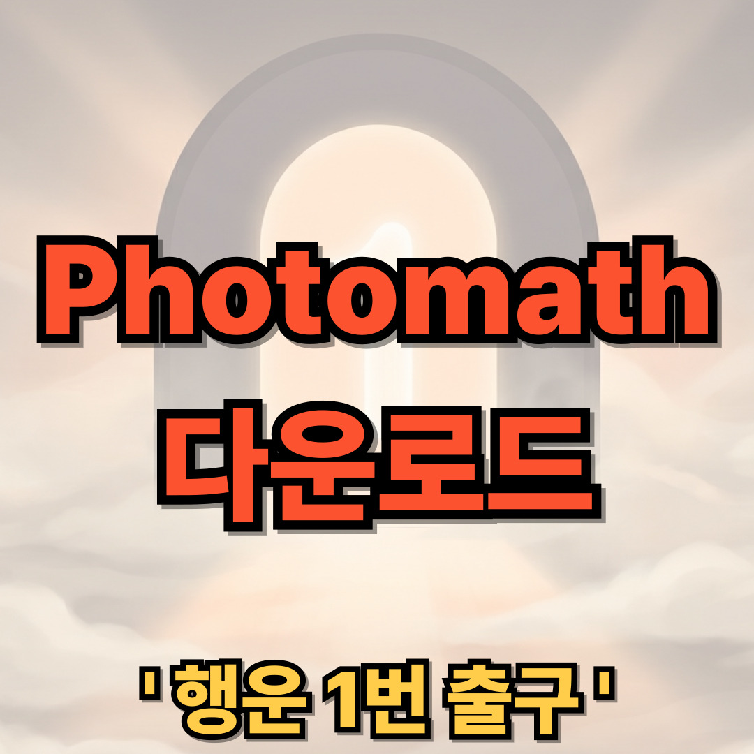 Phtomath 무료 사용법 앱 다운로드 설치