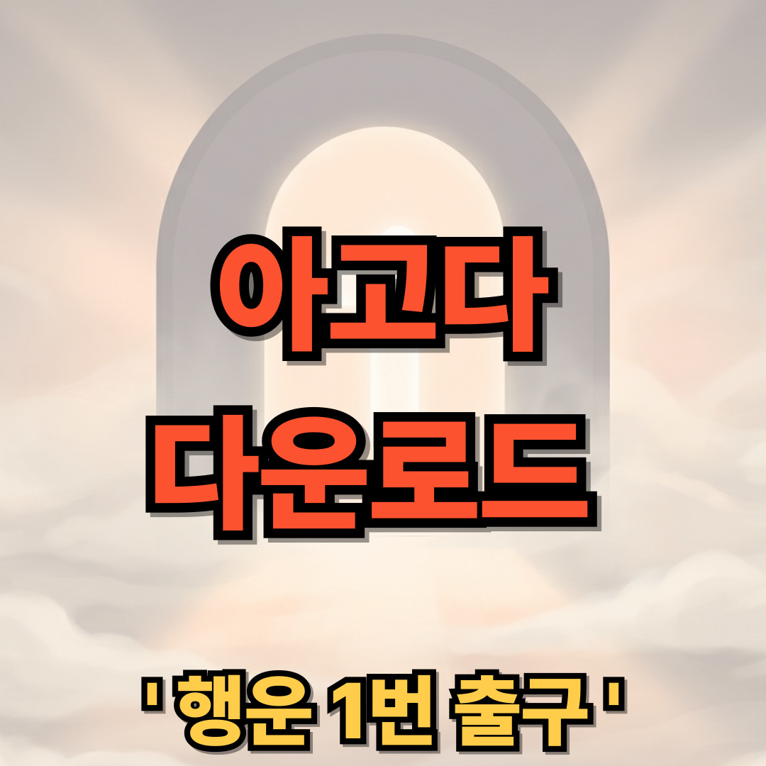 아고다 다운로드 설치 Agoda 모텔, 호텔, 항공권 특가