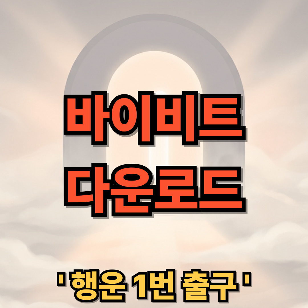바이비트 다운로드 설치 Bybit 사용법