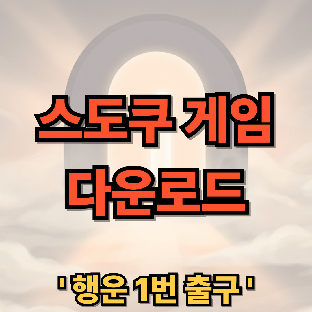 스도쿠 재미 스도쿠 게임 무료 다운로드 설치