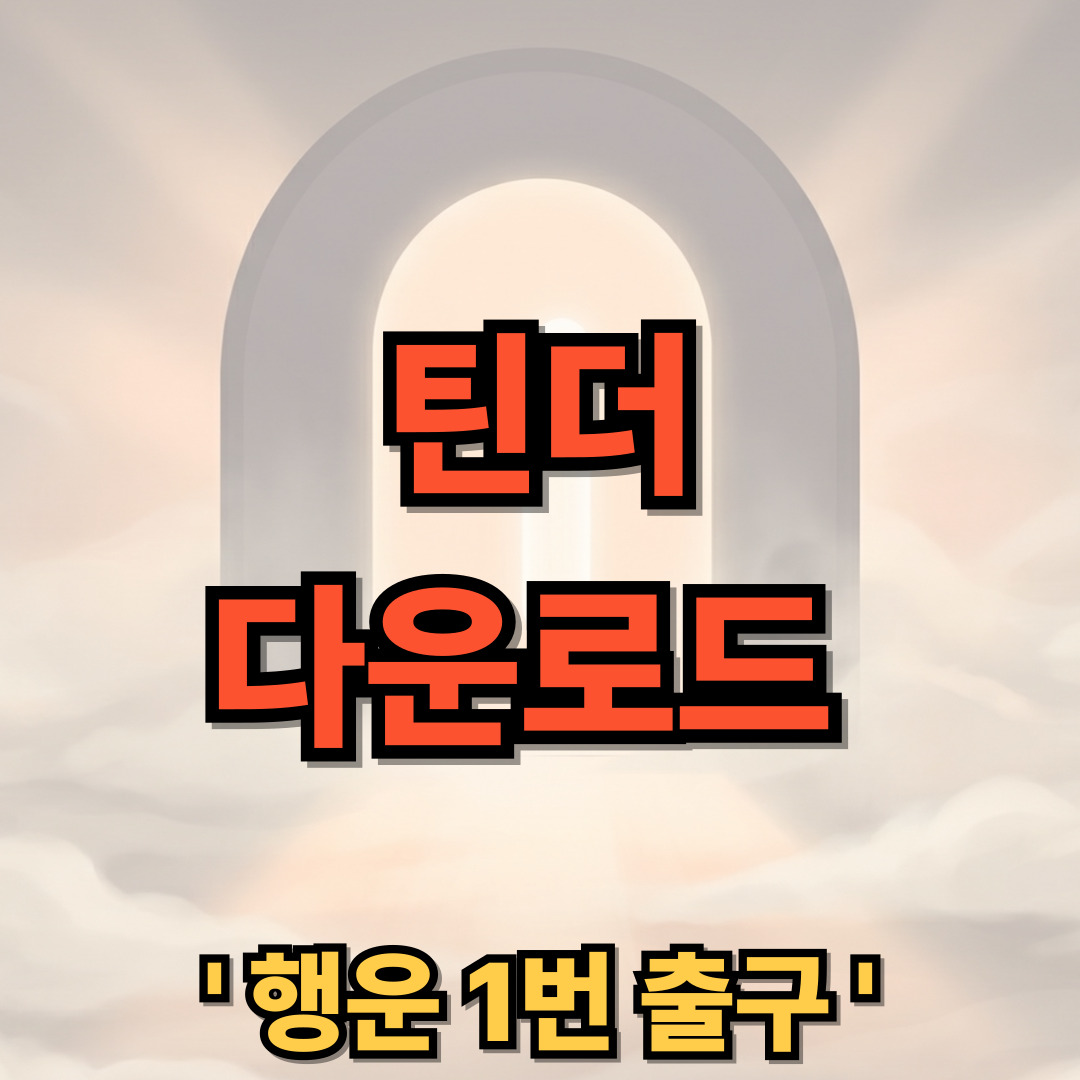 틴더 다운로드 설치 사용법 Tinder