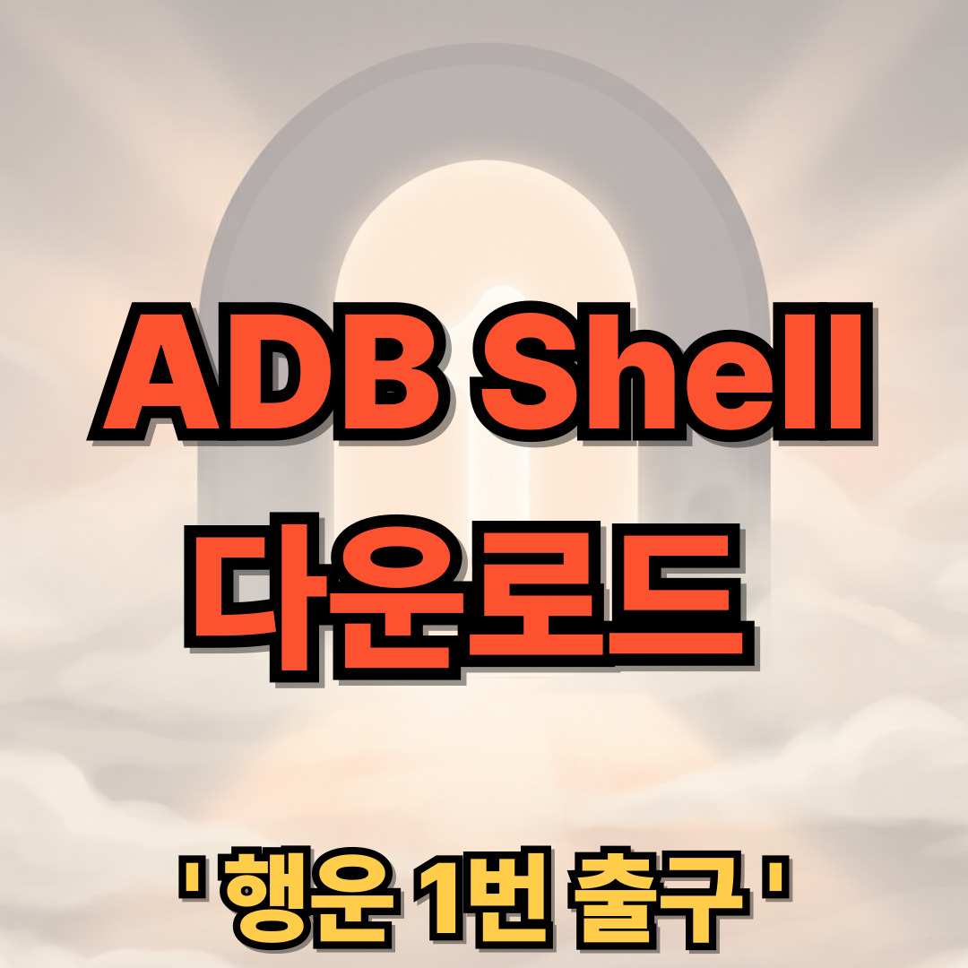 ADB Shell 다운로드 설치 사용법