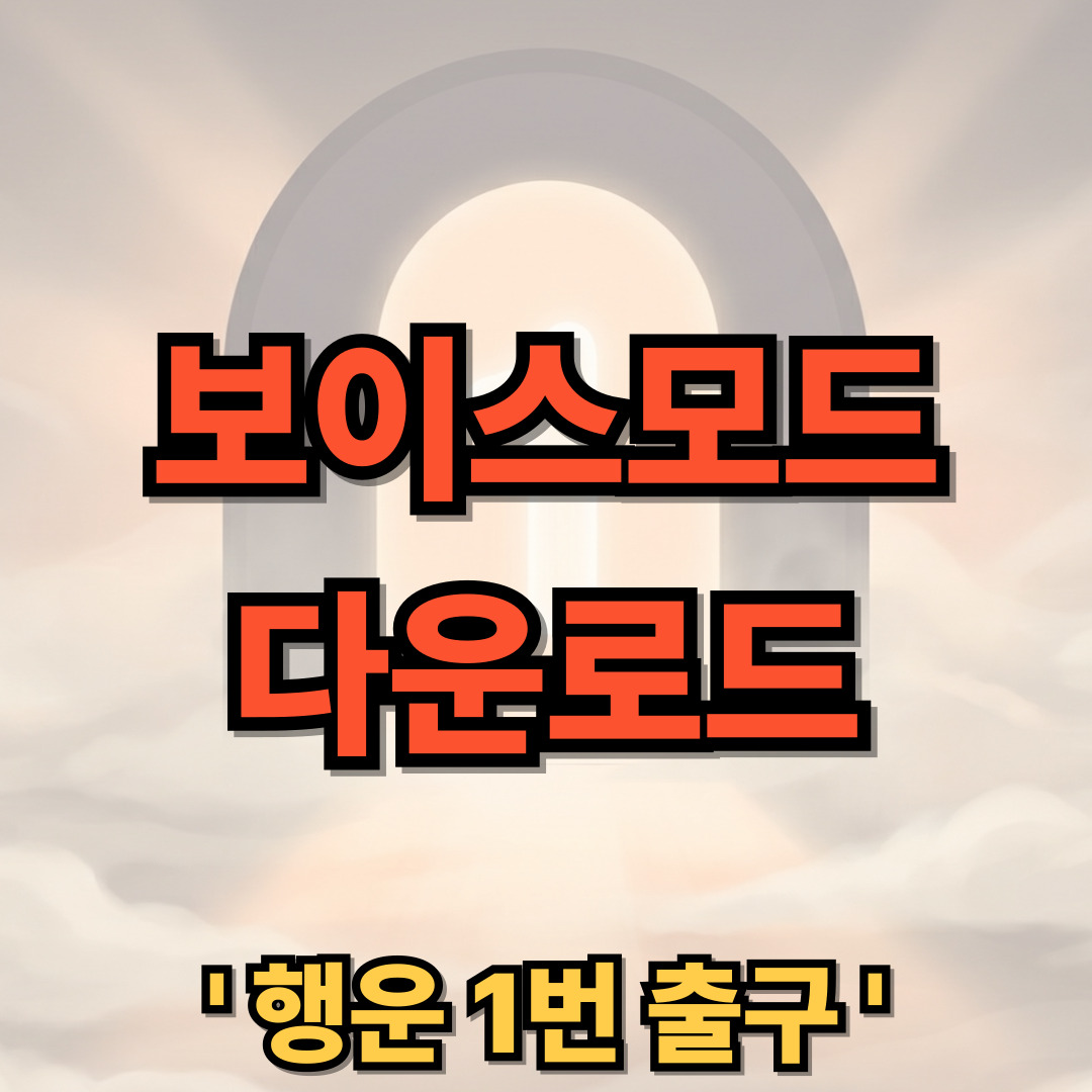 보이스모드 무료 다운로드 설치 디스코드 음성 변조 프로그램 사용법 Voicemod