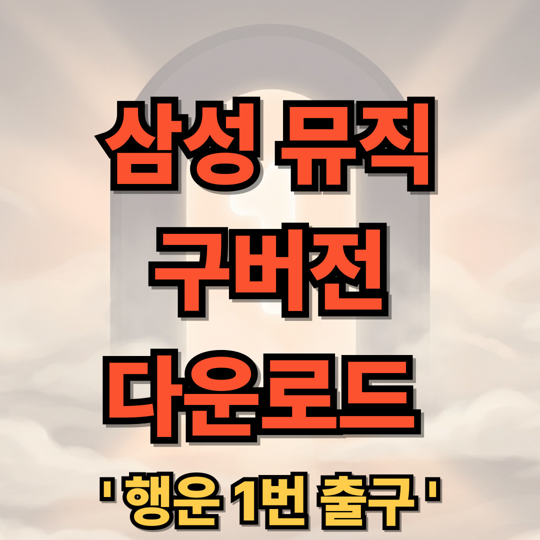 삼성 뮤직 구버전 다운로드 설치