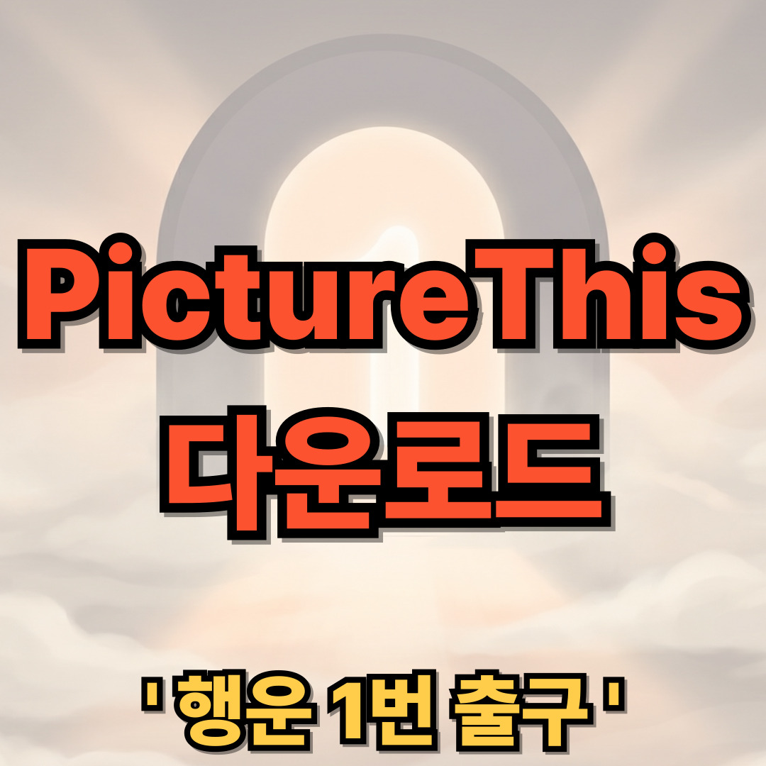 PictureThis 어플 다운로드 설치 꽃 & 식물 이름 찾기