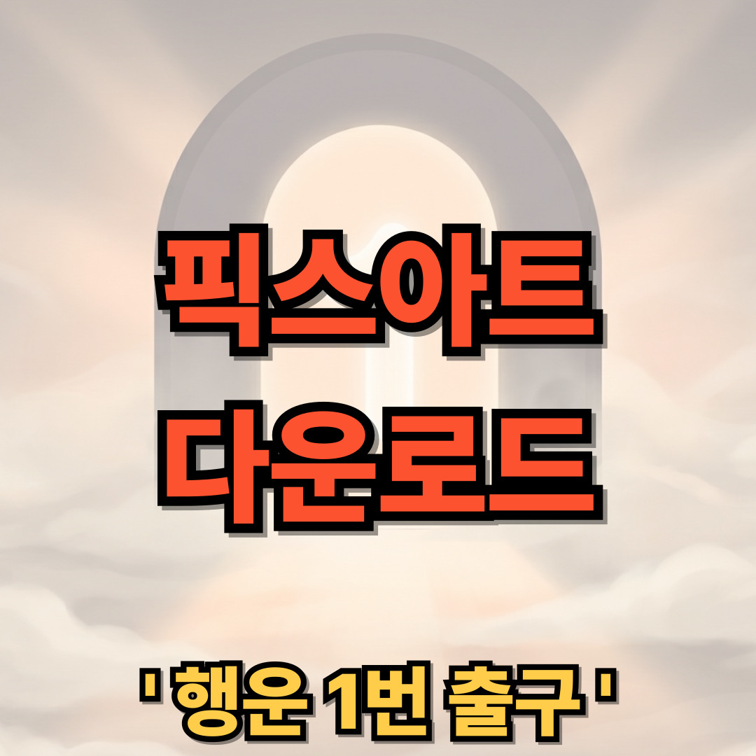 픽스아트 다운로드 설치 Picsart 무료체험 AI 사용법