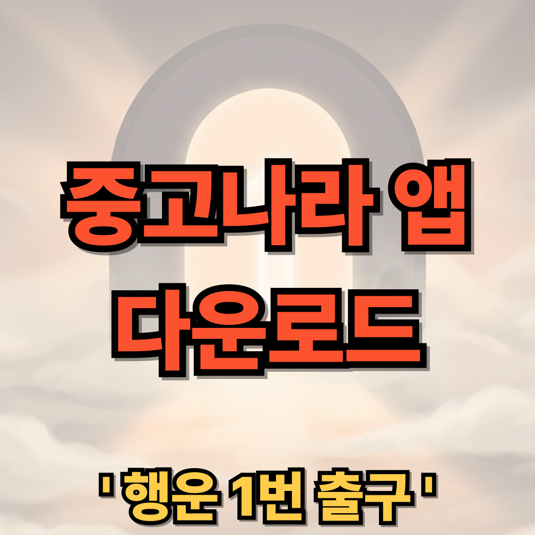 중고나라 앱 다운로드 설치
