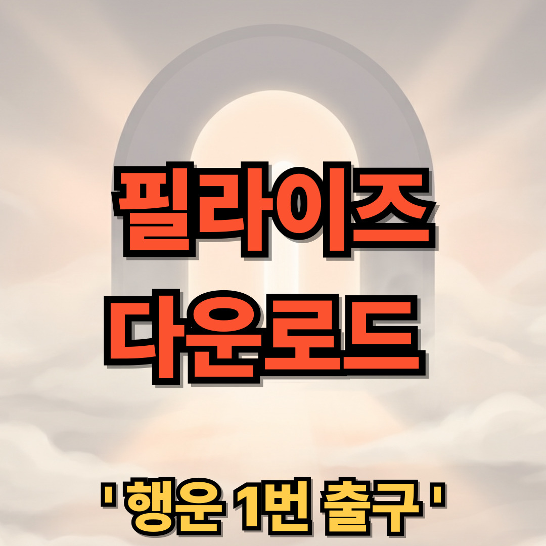 필라이즈 무료 다운로드 설치 다이어트 어플 앱