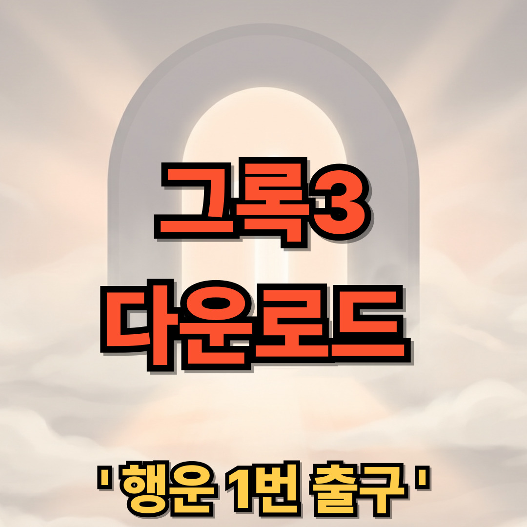 그록3 다운로드 설치 사용법 무료 ai Grok3