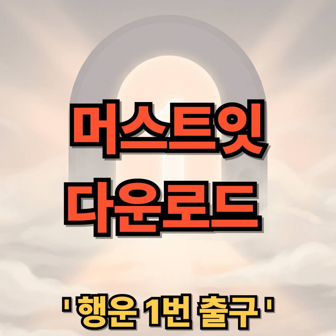 머스트잇 다운로드 설치 MUST IT