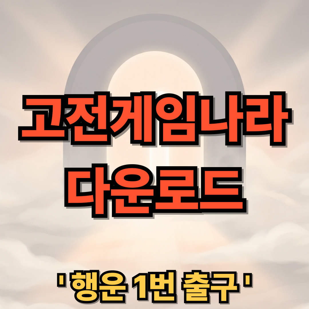 고전게임나라 앱 PC 다운로드 설치