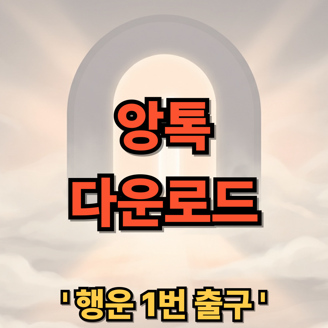 앙톡 다운로드 설치
