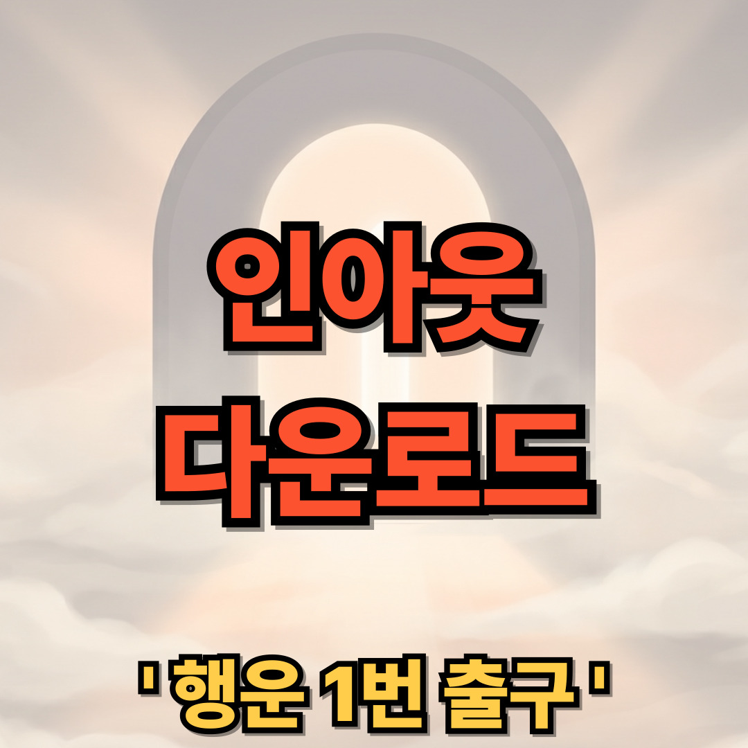 인아웃 무료 다운로드 설치 어플 사용법