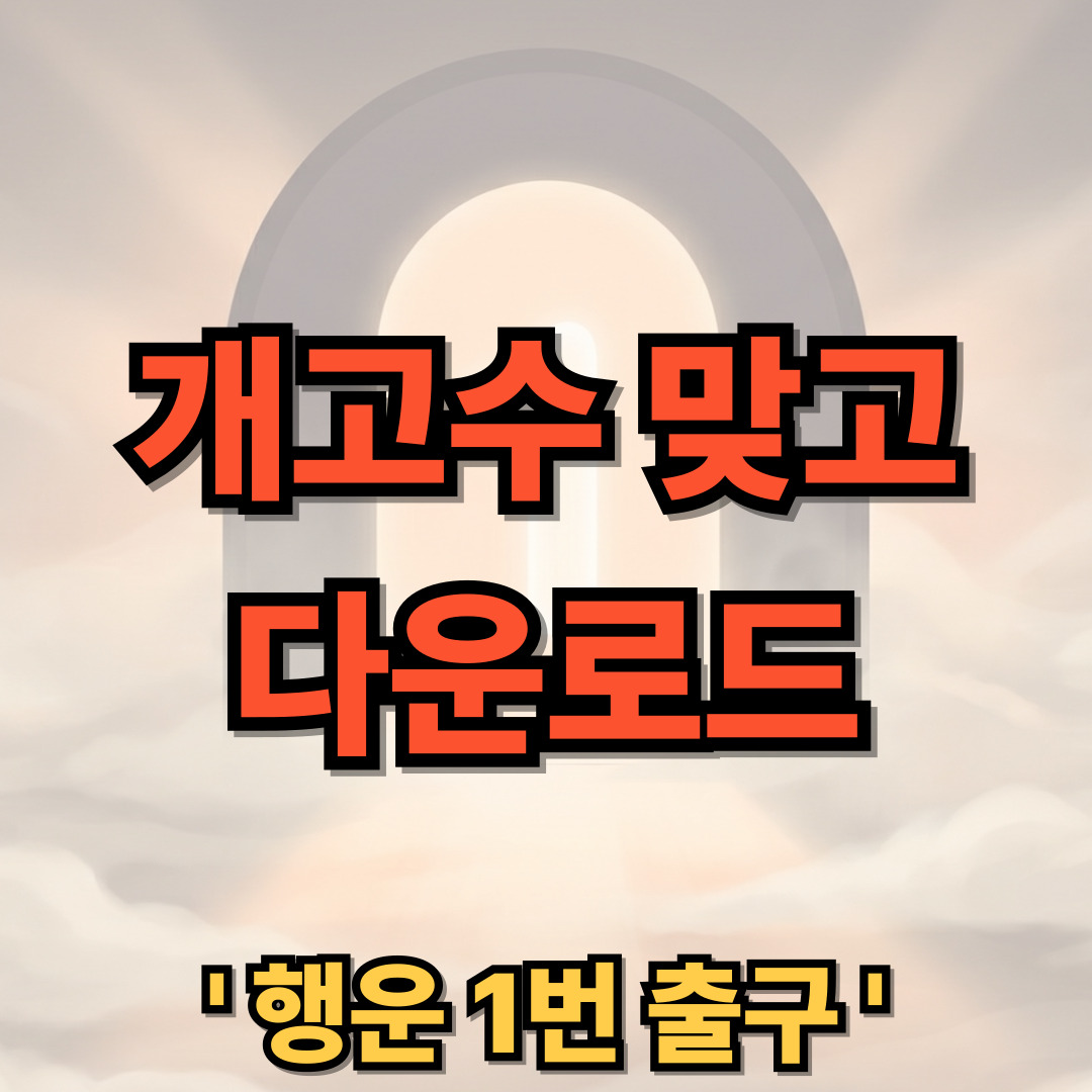 개고수 맞고 다운로드 설치