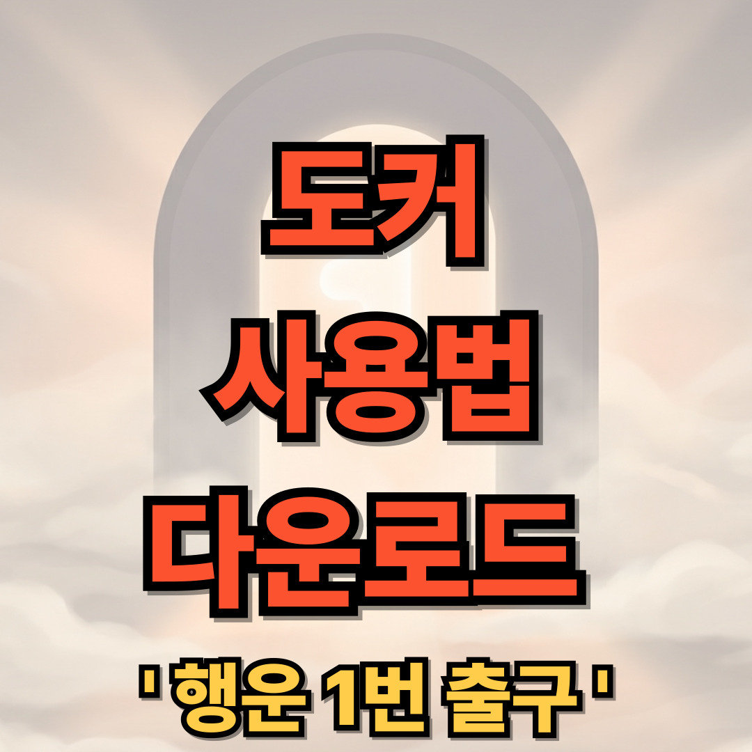 도커 설치 사용법 다운로드 Docker