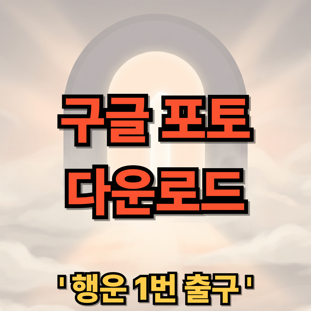 구글 포토 다운로드 설치 Google Photos