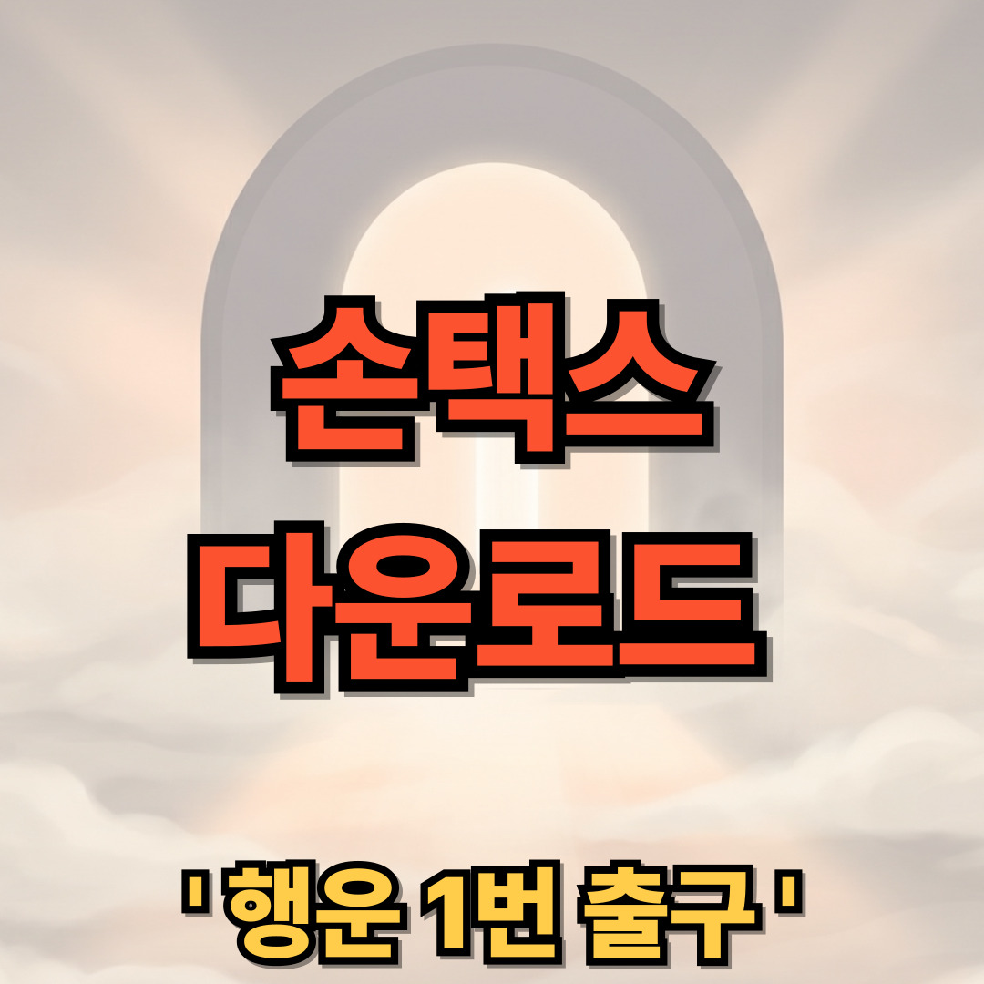 국세청 손택스 다운로드 설치