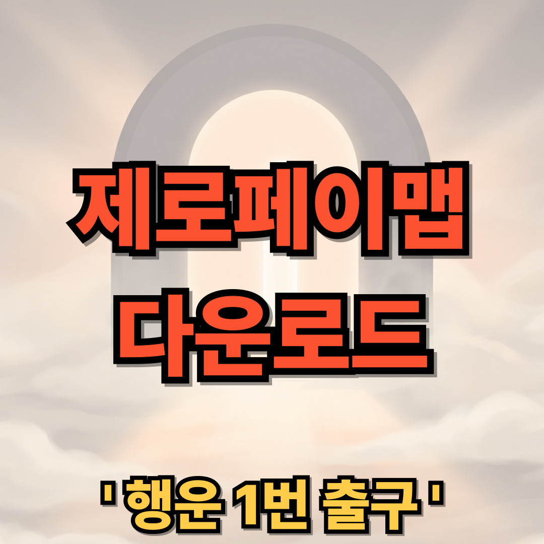 제로페이맵 다운로드 설치 Zeropay Map 사용법