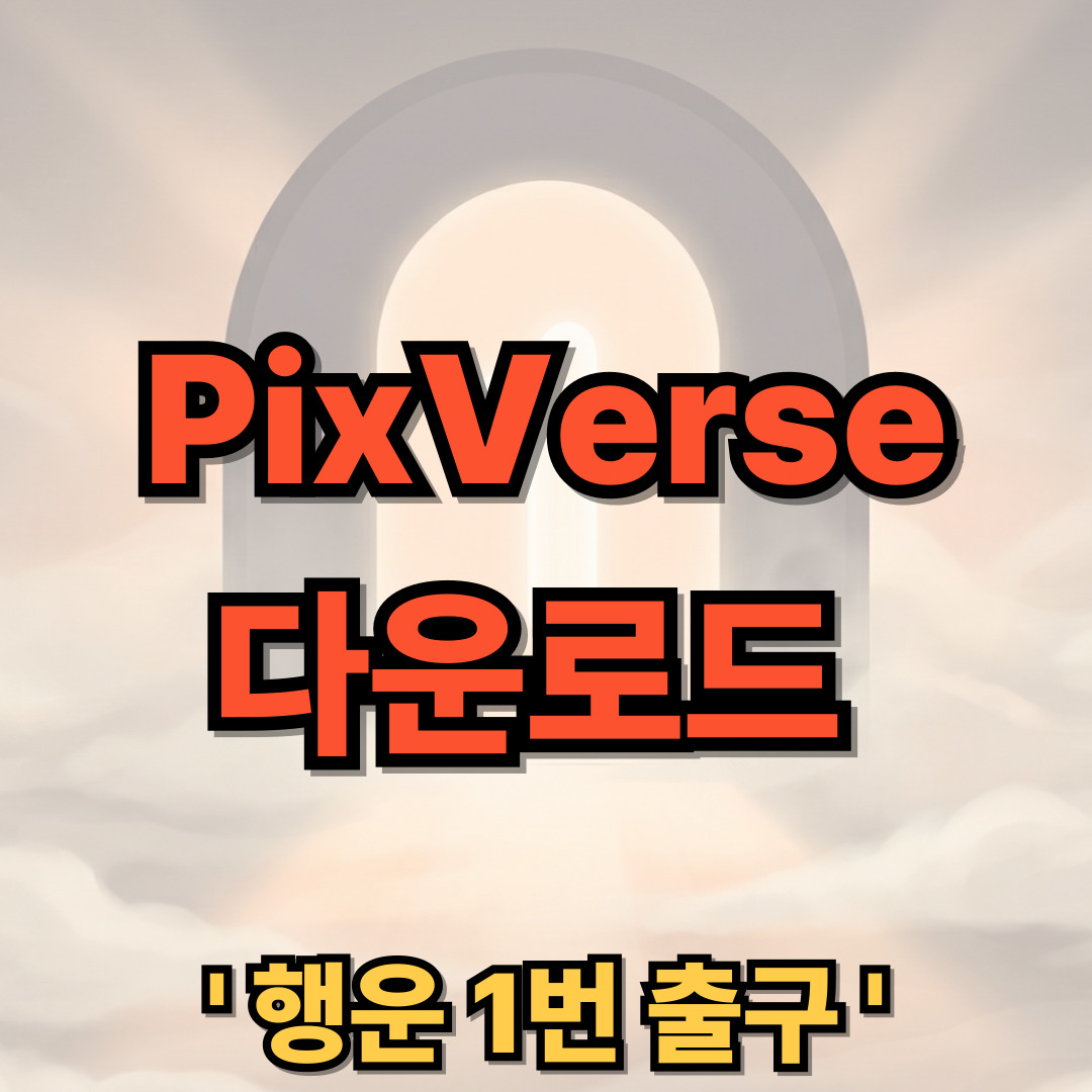 PixVerse 다운로드 설치 사용법 AI 비디오 생성기
