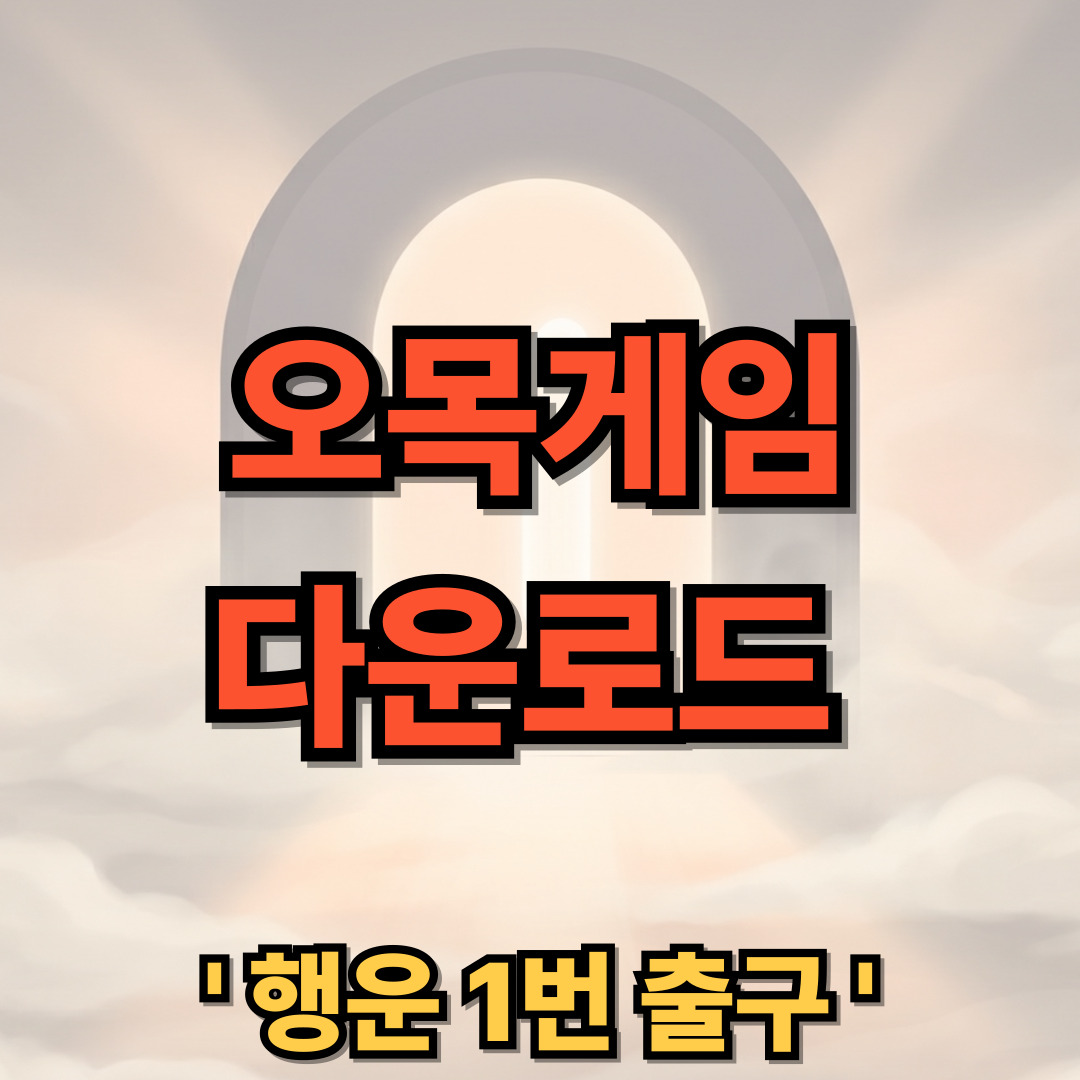 오목게임 무료 다운로드 설치 오목판 2인용 어플